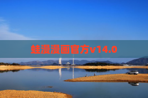 蛙漫漫画官方v14.0