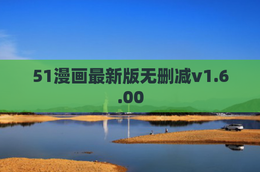 51漫画最新版无删减v1.6.00