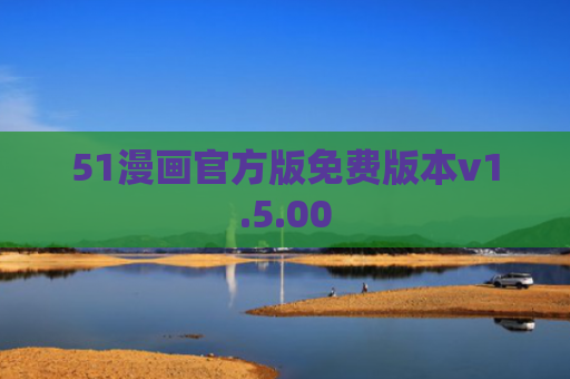 51漫画官方版免费版本v1.5.00