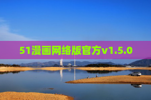 51漫画网络版官方v1.5.00
