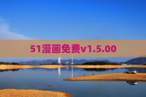 51漫画免费v1.5.00