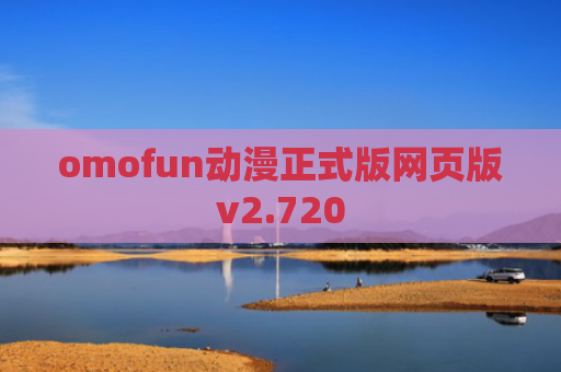 omofun动漫正式版网页版v2.720