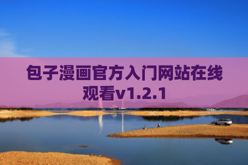 包子漫画官方入门网站在线观看v1.2.1