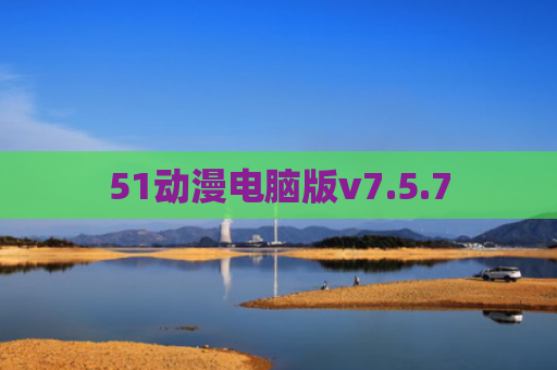 51动漫电脑版v7.5.7
