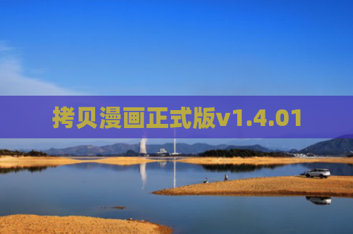 拷贝漫画正式版v1.4.01