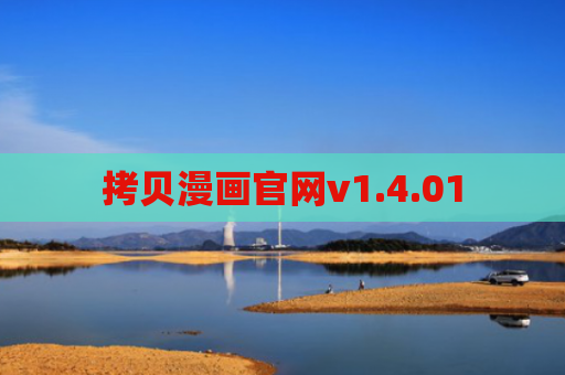 拷贝漫画官网v1.4.01