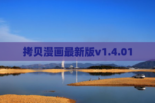 拷贝漫画最新版v1.4.01