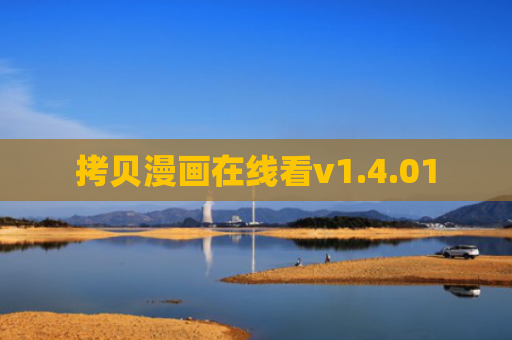 拷贝漫画在线看v1.4.01