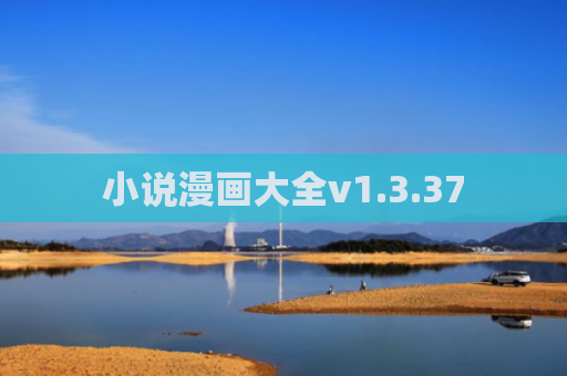 小说漫画大全v1.3.37