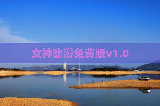 女神动漫免费版v1.0