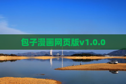 包子漫画网页版v1.0.0