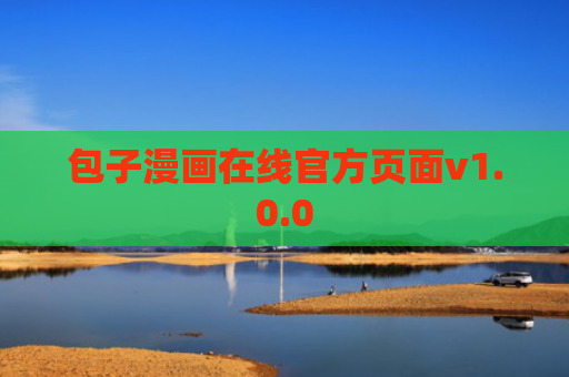 包子漫画在线官方页面v1.0.0