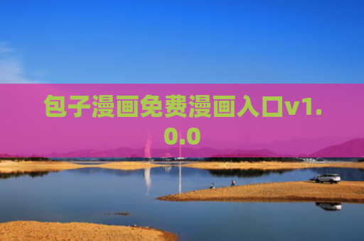 包子漫画免费漫画入口v1.0.0