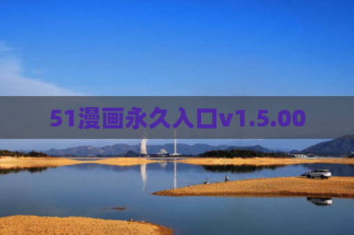 51漫画永久入口v1.5.00