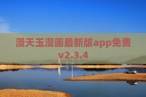 漫天玉漫画最新版app免费v2.3.4