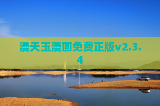 漫天玉漫画免费正版v2.3.4
