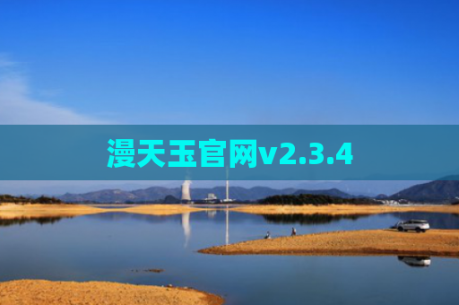 漫天玉官网v2.3.4