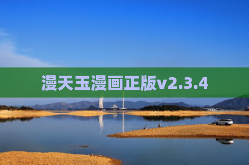 漫天玉漫画正版v2.3.4