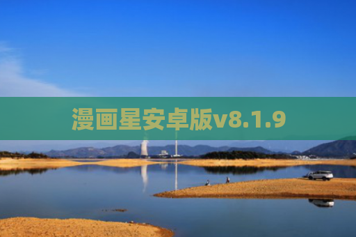 漫画星安卓版v8.1.9