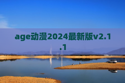 age动漫2024最新版v2.1.1