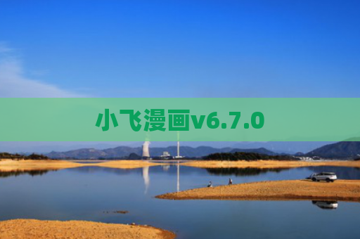 小飞漫画v6.7.0