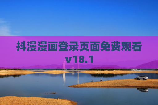 抖漫漫画登录页面免费观看v18.1