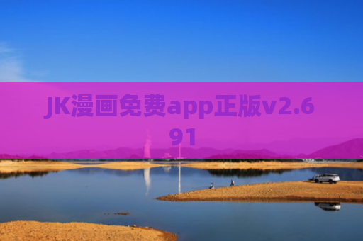 JK漫画免费app正版v2.691