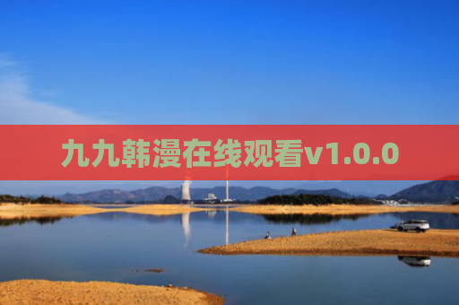 九九韩漫在线观看v1.0.0
