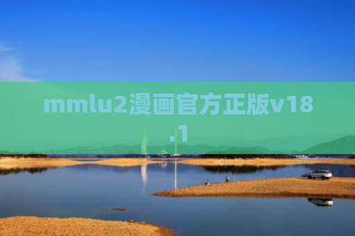 mmlu2漫画官方正版v18.1