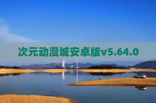 次元动漫城安卓版v5.64.00