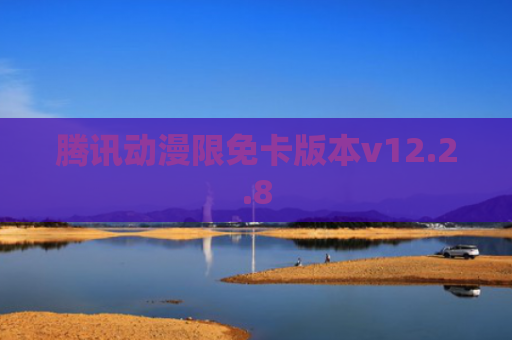 腾讯动漫限免卡版本v12.2.8