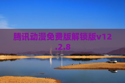 腾讯动漫免费版解锁版v12.2.8