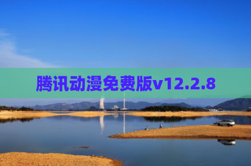 腾讯动漫免费版v12.2.8