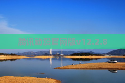 腾讯动漫官网版v12.2.8