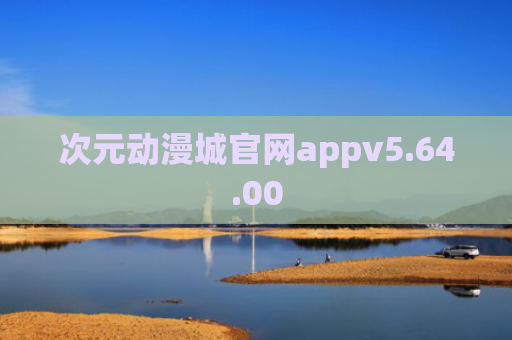 次元动漫城官网appv5.64.00