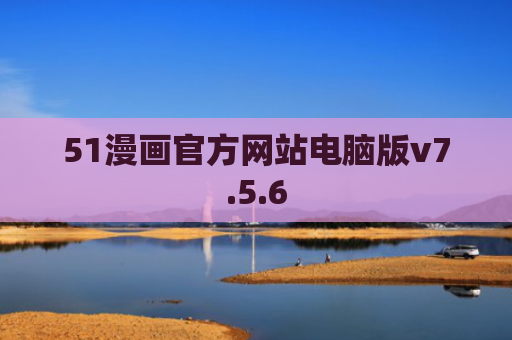 51漫画官方网站电脑版v7.5.6