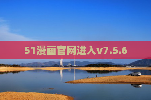 51漫画官网进入v7.5.6