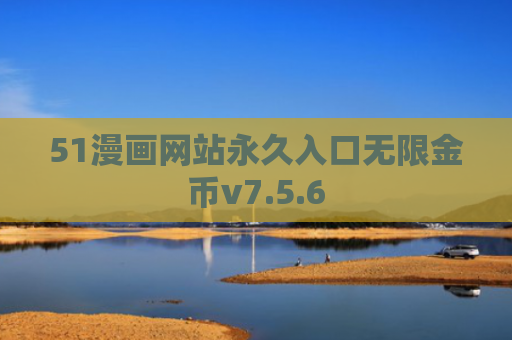 51漫画网站永久入口无限金币v7.5.6