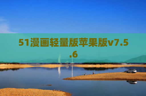 51漫画轻量版苹果版v7.5.6