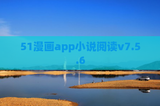 51漫画app小说阅读v7.5.6
