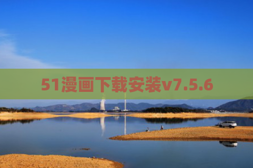 51漫画下载安装v7.5.6