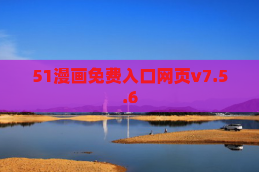 51漫画免费入口网页v7.5.6