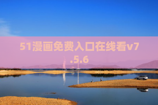 51漫画免费入口在线看v7.5.6