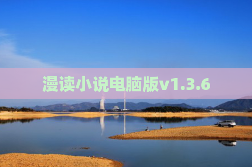 漫读小说电脑版v1.3.6