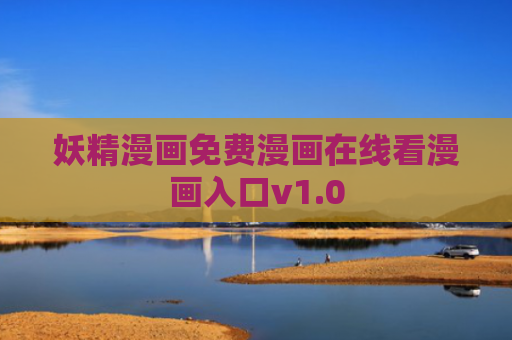 妖精漫画免费漫画在线看漫画入口v1.0