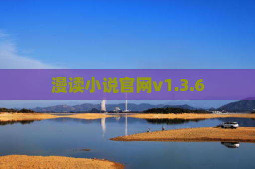 漫读小说官网v1.3.6
