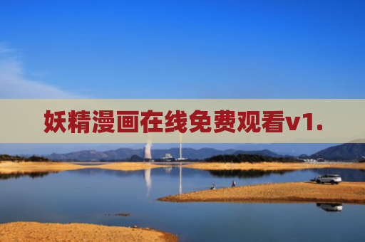 妖精漫画在线免费观看v1.0