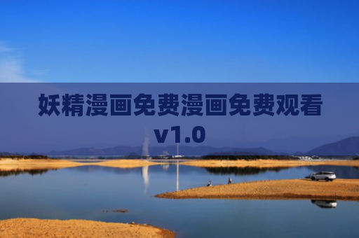 妖精漫画免费漫画免费观看v1.0