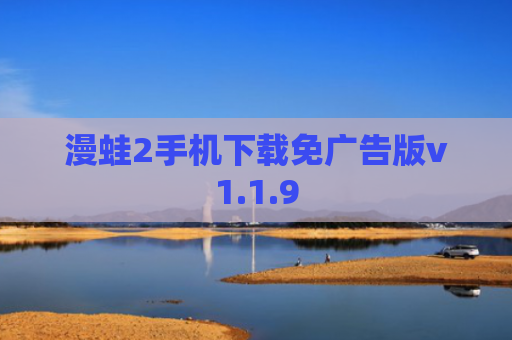 漫蛙2手机下载免广告版v1.1.9