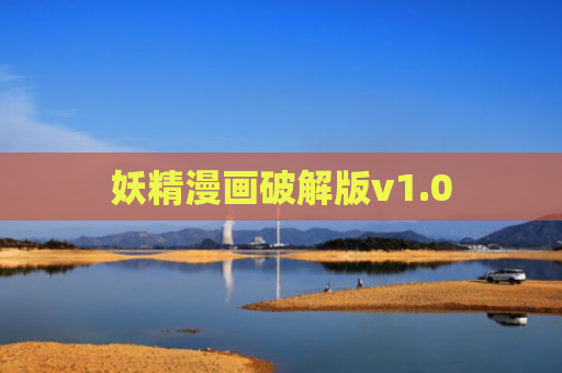 妖精漫画破解版v1.0